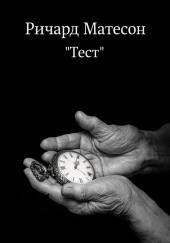 Тест
