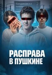 Убийство у станции Кондакопшино