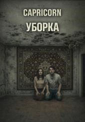 Уборка