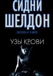 Узы крови
