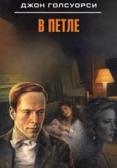 В петле