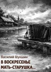 В воскресенье мать-старушка…