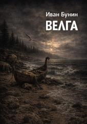 Велга