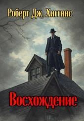 Восхождение