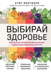Выбирай здоровье. Как не стать хроническим больным: уникальная шведская система