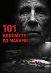 101 километр до Майами