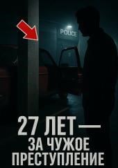 27 лет — за чужое преступление