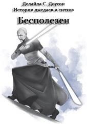 Бесполезен