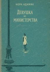Девушка из министерства