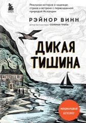 Дикая тишина
