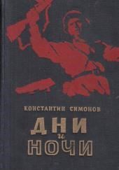 Дни и ночи