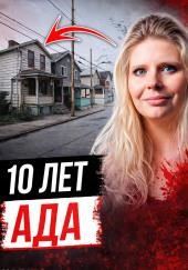 Годы за закрытой дверью