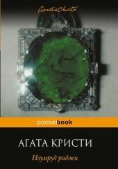 Изумруд Раджи