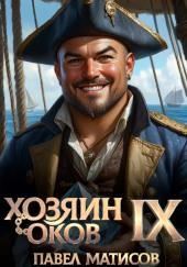 Хозяин Оков IX