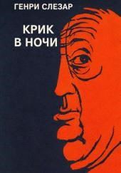 Крик в ночи