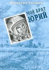 Мой брат Юрий