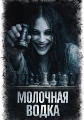 Молочная водка