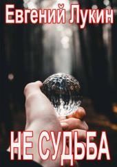 Не судьба