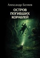 Остров Погибших Кораблей