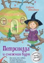 Петронелла и снежная буря