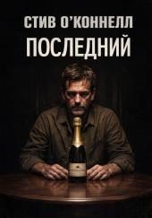 Последний