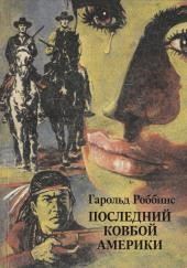 Последний ковбой Америки