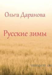 Русские зимы