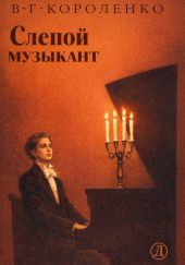 Слепой музыкант