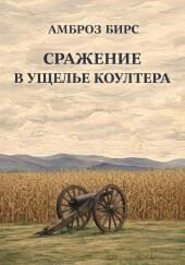 Сражение в ущелье Коултера
