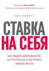 Ставка на себя. Как увидеть возможности, не упустить их и построить карьеру мечты