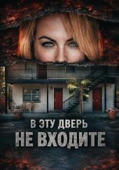 Убийца за стеной