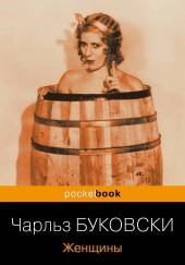 Женщины