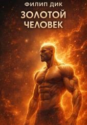 Золотой человек